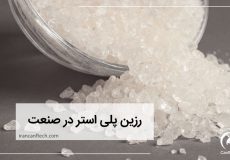 رزین پلی استر