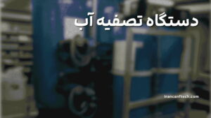 دستگاه-تصفیه-آب
