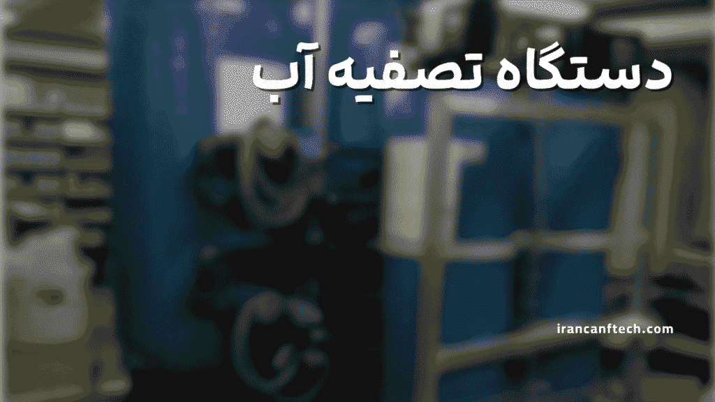 دستگاه تصفیه آب