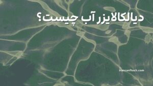 دیالکالایزر-آب-چیست؟