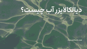 دیالکالایزر آب چیست