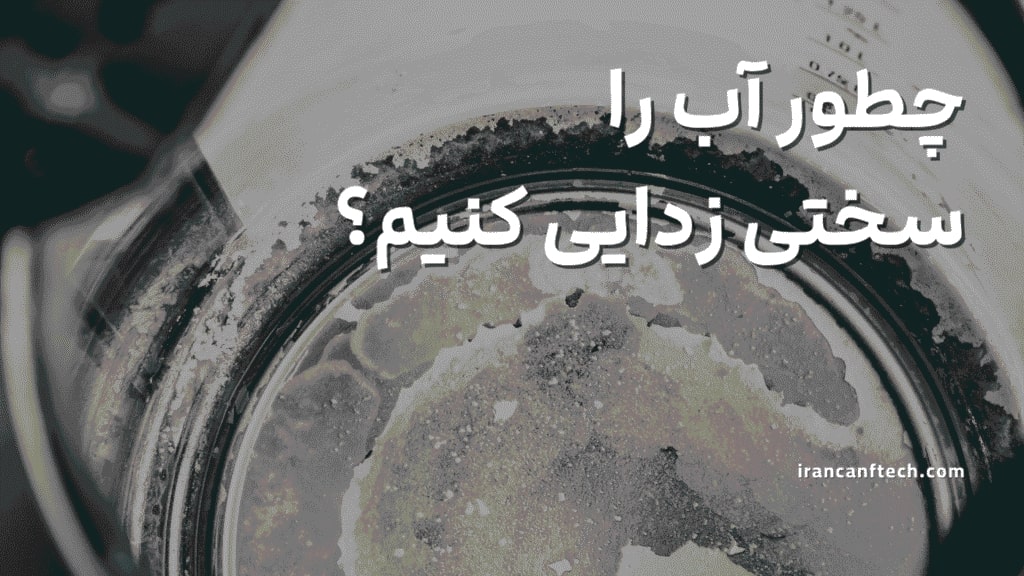 سختی-زدایی-آب