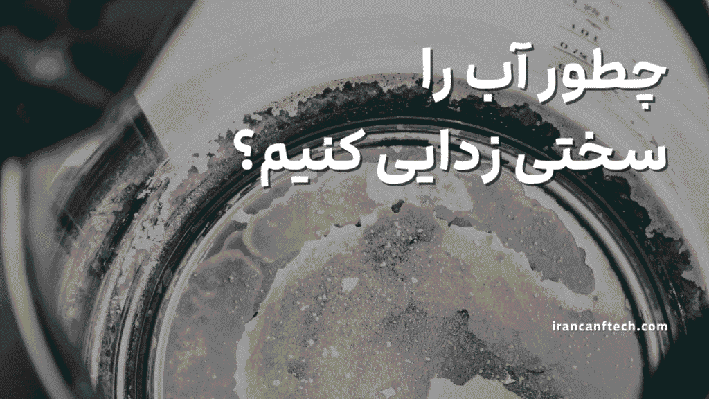 سختی زدایی آب