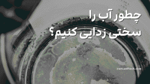 سختی زدایی آب