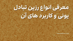 معرفی انواع رزین تبادل یونی و کاربرد های آن