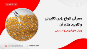 معرفی انواع رزین کاتیونی