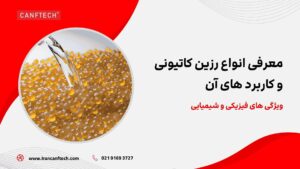 معرفی-انواع-رزین-کاتیونی