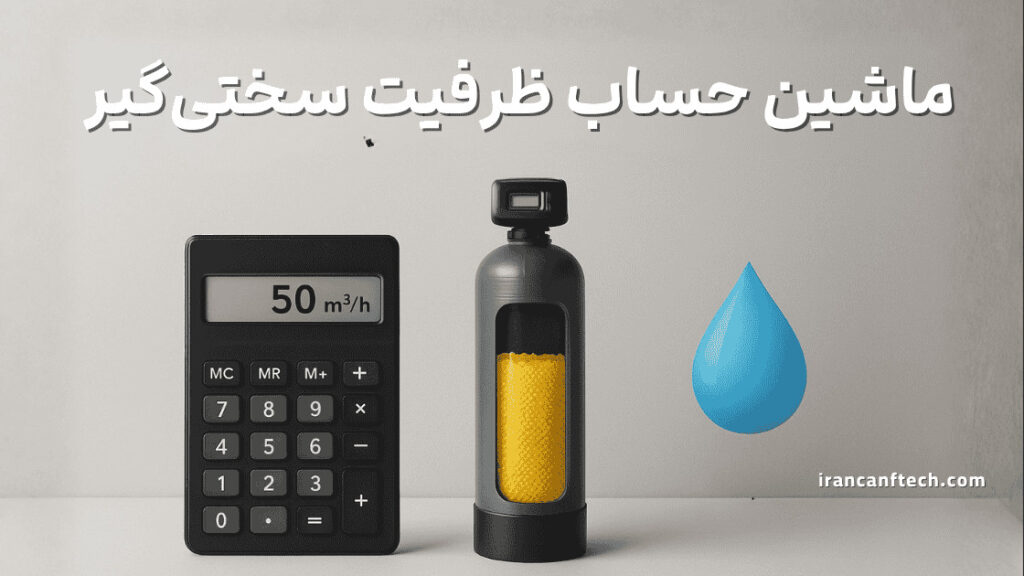 محاسبه ظرفیت سختی گیر