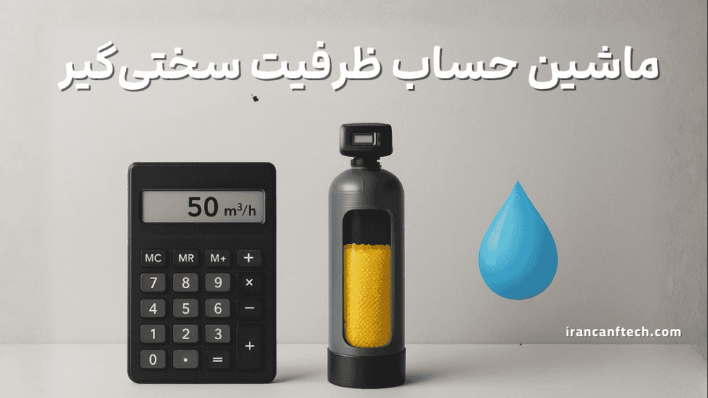 ماشین حساب ظرفیت سختی گیر