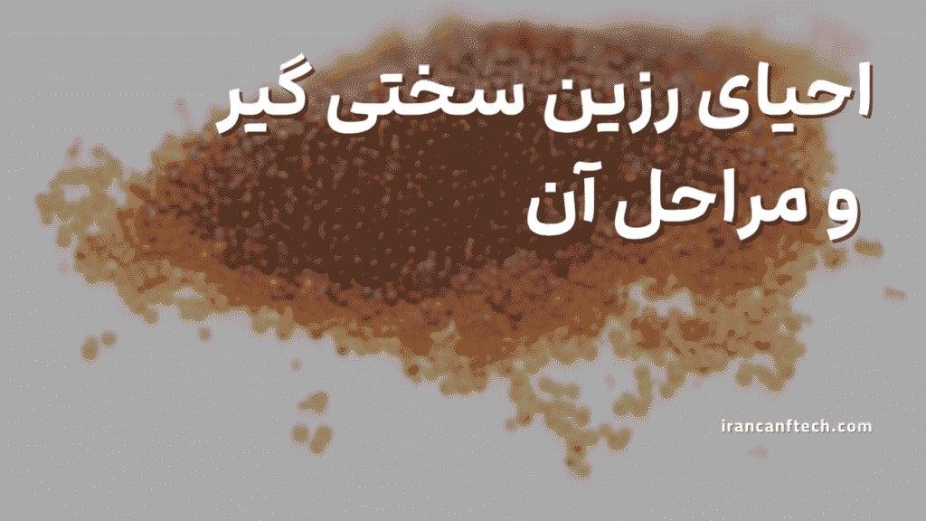 احیای-رزین-سختی-گیر-و-مراحل-آن-1024x576 (1)