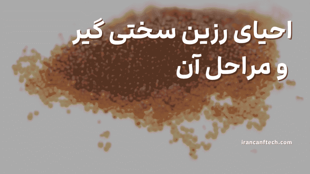 احیای رزین سختی گیر و مراحل آن