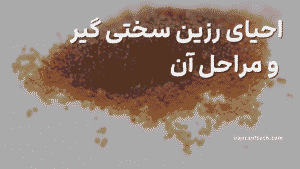 احیای رزین سختی گیر و مراحل آن