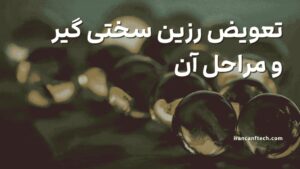 تعویض-رزین-سختی-گیر-و-مراحل-انجام-آن