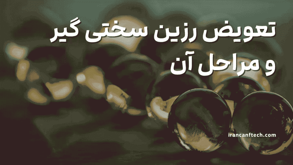 تعویض رزین سختی گیر و مراحل انجام آن