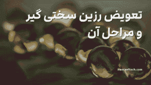 تعویض رزین سختی گیر و مراحل انجام آن