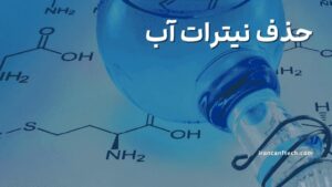 حذف-نیترات-آب-