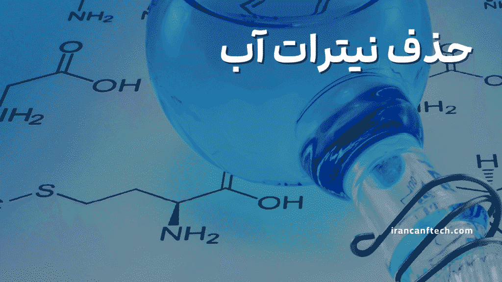 حذف نیترات آب