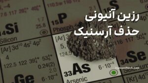 رزین-آنیونی-حذف-آرسنیک