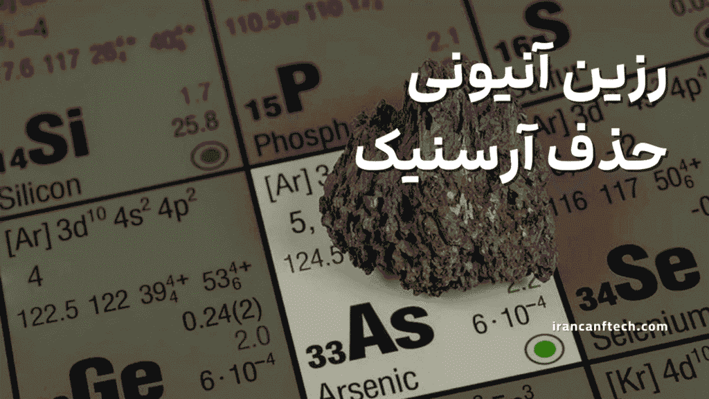 رزین آنیونی حذف آرسنیک