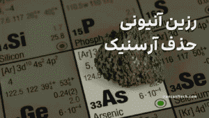 رزین آنیونی حذف آرسنیک