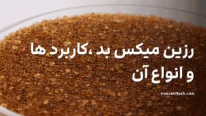 رزین میکس بد