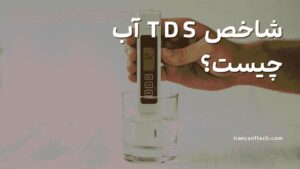 شاخص-TDS-اب-چیست-