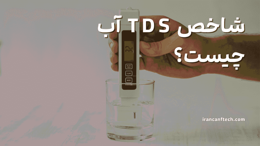 شاخص TDS اب چیست