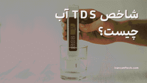شاخص TDS اب چیست