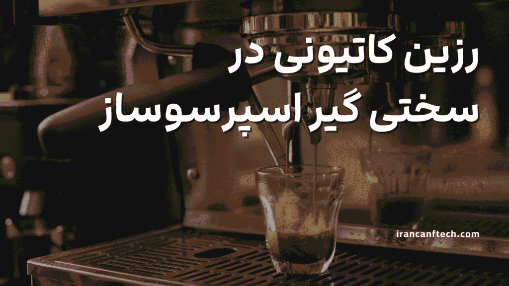 کاربرد رزین کاتیونی در سختی گیر اسپرسوساز