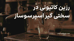 کاربرد رزین کاتیونی در سختی گیر اسپرسوساز