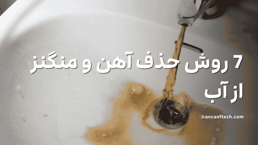 7-روش-حذف-آهن-و-منگنز-از-آب