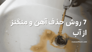 حذف آهن و منگنز از آب