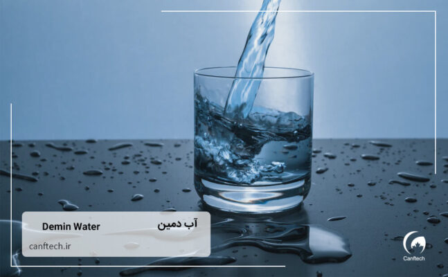 آب دمین چیست