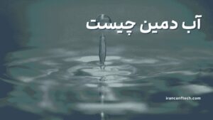 آب-دمین