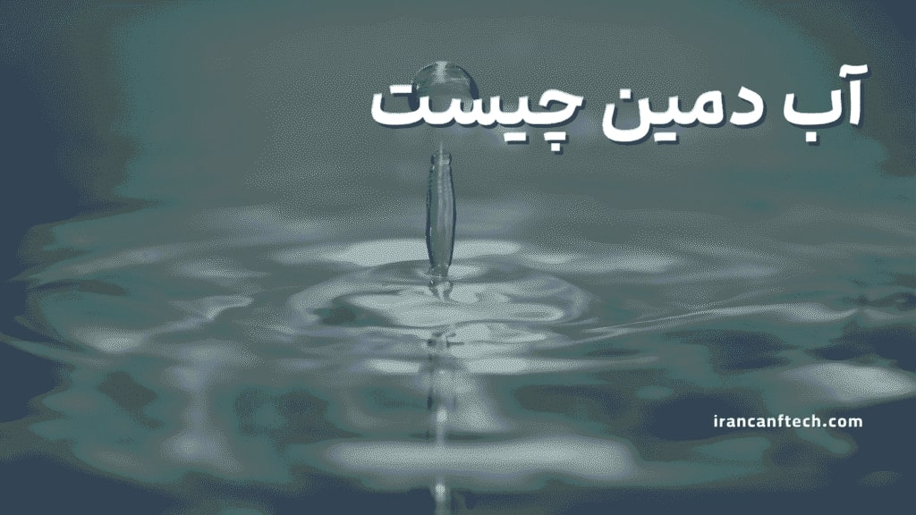 آب-دمین