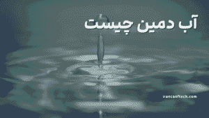 آب دمین
