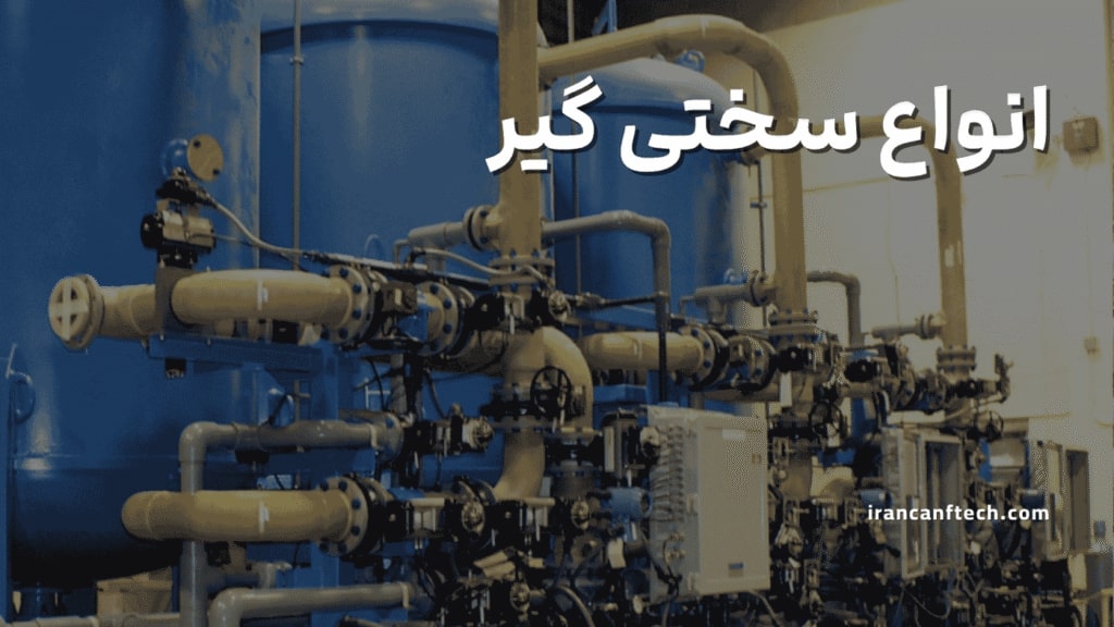 انواع-سختی-گیر-