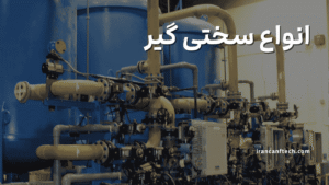 انواع سختی گیر