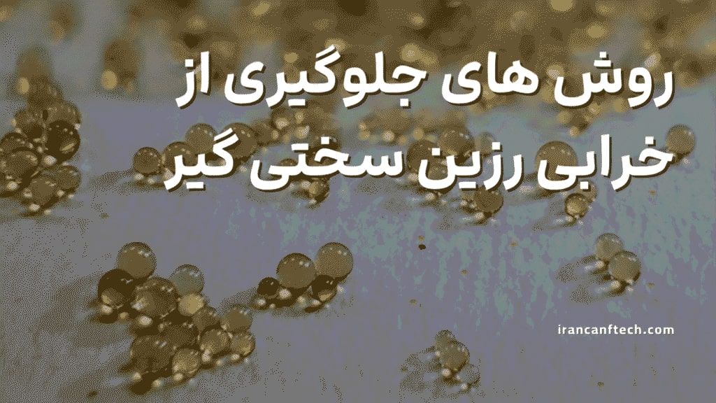 روش-های-جلوگیری-از-خراب-شدن-رزین-سختی-گیر-1024x576