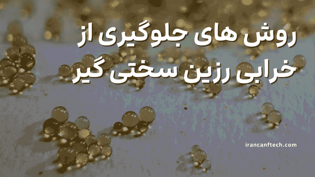 روش های جلوگیری از خراب شدن رزین سختی گیر