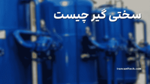 سختی گیر چیست