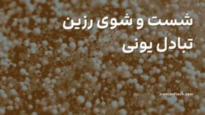شست-و-شوی-رزین-تبادل-یونی