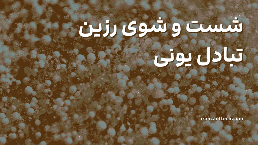 شست و شوی رزین تبادل یونی