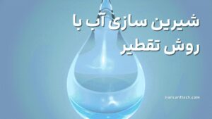 شیرین-سازی-آب-با-روش-تقطیر-ناگهانی-چند-مرحله_ای-