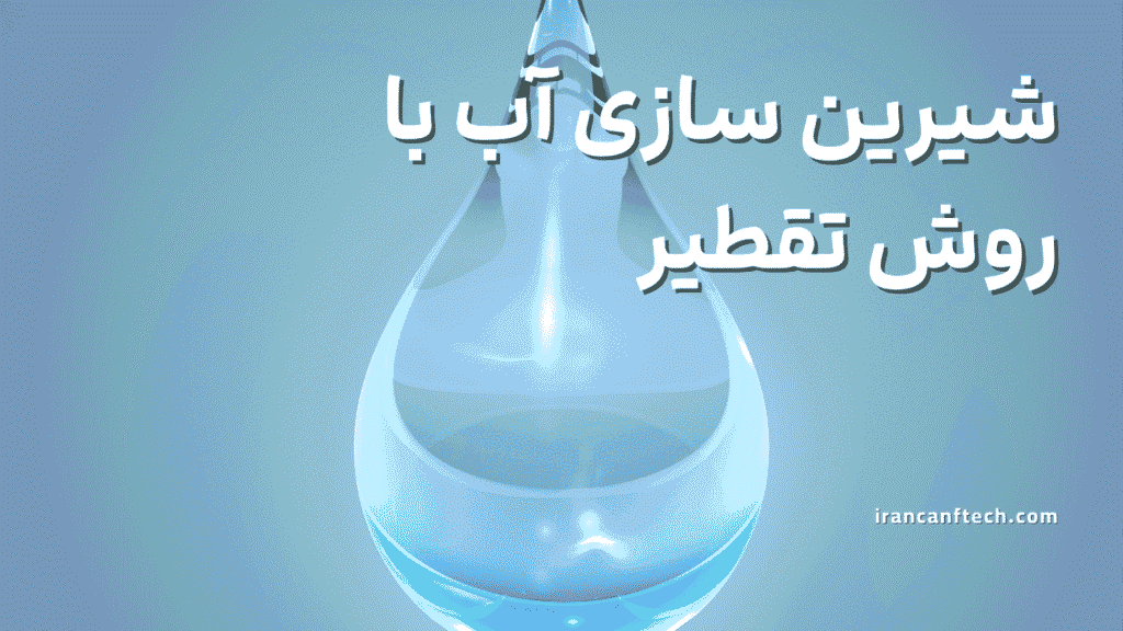 شیرین سازی آب با روش تقطیر ناگهانی چند مرحله‌ای