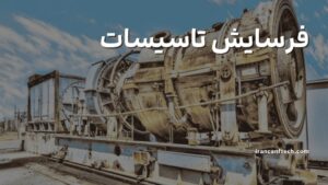 فرسایش-تاسیسات