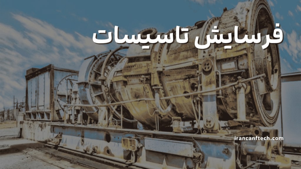 فرسایش-تاسیسات