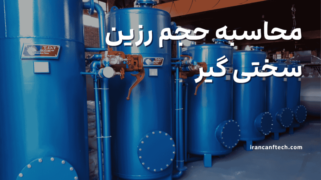 محاسبه حجم رزین سختی گیر