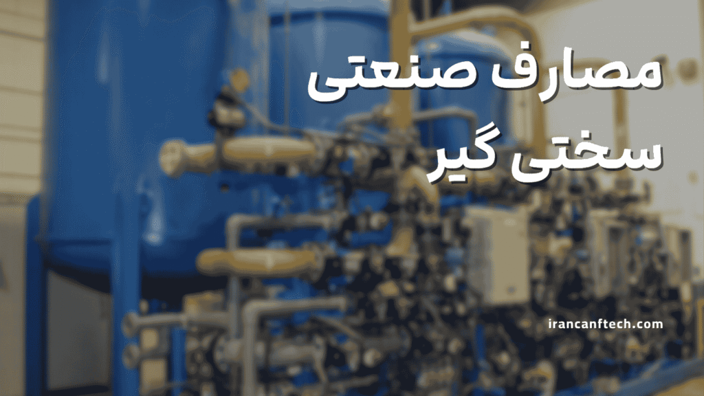 مصارف صنعتی سختی گیر