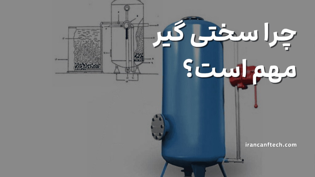 چرا سختی گیر مهم است؟